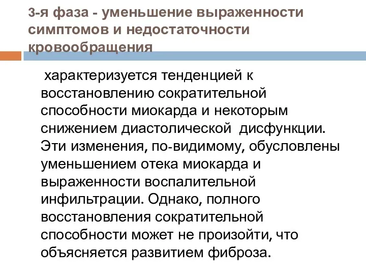 3-я фаза - уменьшение выраженности симптомов и недостаточности кровообращения характеризуется