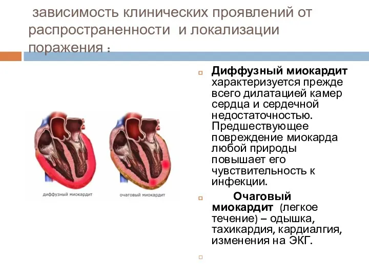 зависимость клинических проявлений от распространенности и локализации поражения : Диффузный