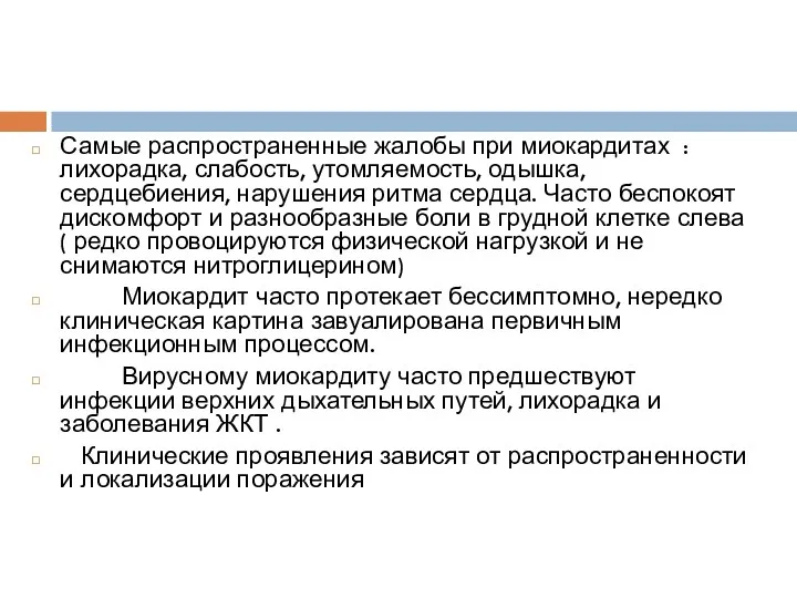 Самые распространенные жалобы при миокардитах : лихорадка, слабость, утомляемость, одышка,