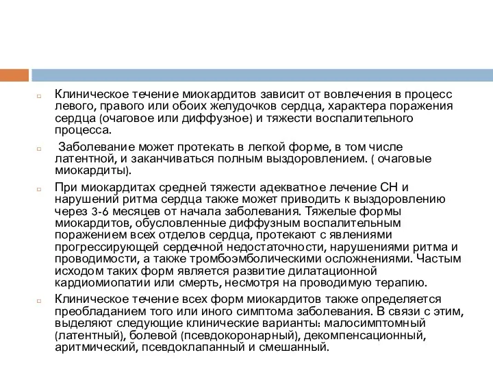 Клиническое течение миокардитов зависит от вовлечения в процесс левого, правого