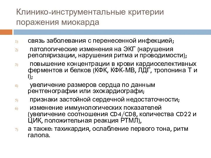 Клинико-инструментальные критерии поражения миокарда связь заболевания с перенесенной инфекцией; патологические