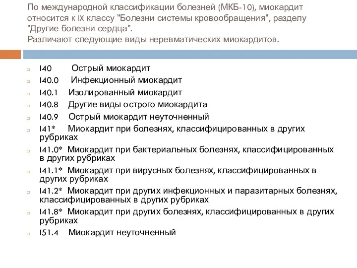 По международной классификации болезней (МКБ-10), миокардит относится к IX классу