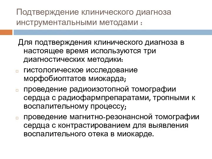 Подтверждение клинического диагноза инструментальными методами : Для подтверждения клинического диагноза