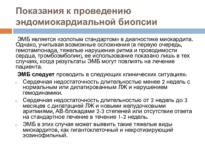 Показания к проведению эндомиокардиальной биопсии ЭМБ является «золотым стандартом» в