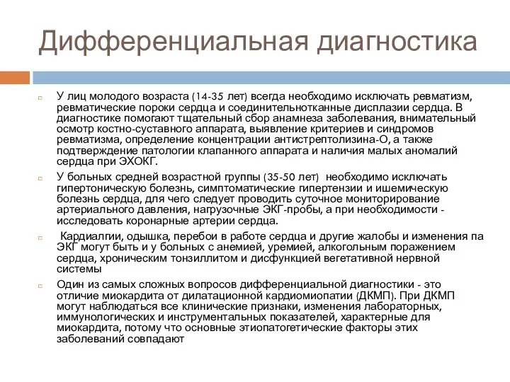 Дифференциальная диагностика У лиц молодого возраста (14-35 лет) всегда необходимо