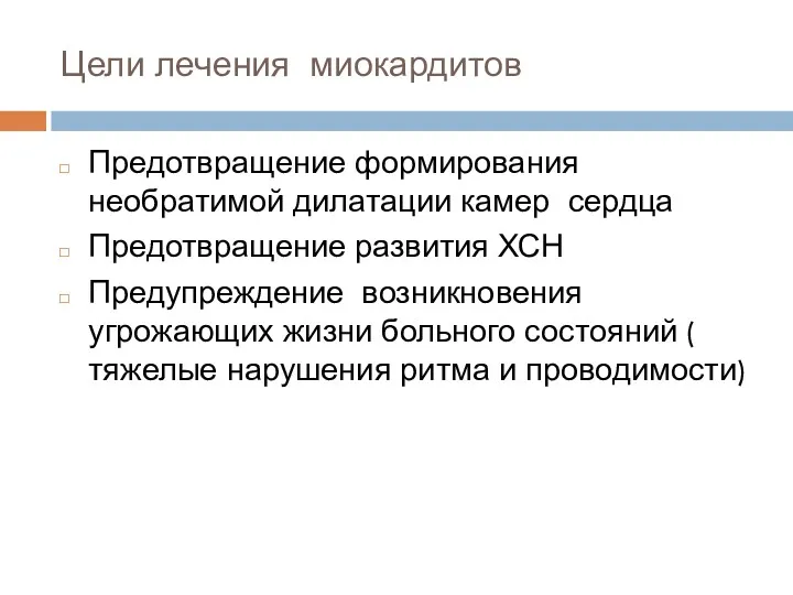 Цели лечения миокардитов Предотвращение формирования необратимой дилатации камер сердца Предотвращение