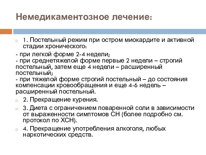 Немедикаментозное лечение: 1. Постельный режим при остром миокардите и активной