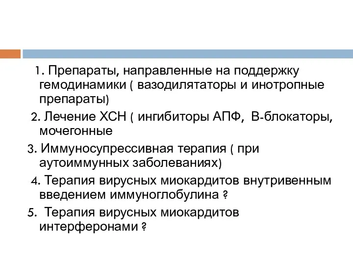 1. Препараты, направленные на поддержку гемодинамики ( вазодилятаторы и инотропные