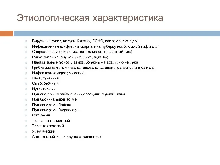 Этиологическая характеристика Вирусные (грипп, вирусы Коксаки, ЕСНО, полиомиелит и др.)