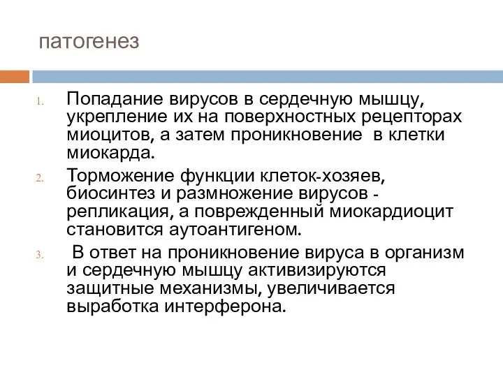 патогенез Попадание вирусов в сердечную мышцу, укрепление их на поверхностных