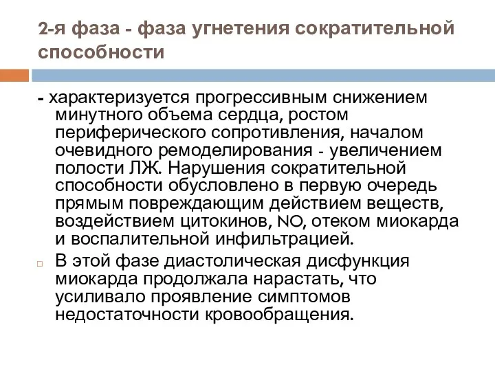 2-я фаза - фаза угнетения сократительной способности - характеризуется прогрессивным