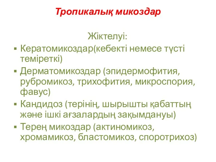 Тропикалық микоздар Жіктелуі: Кератомикоздар(кебекті немесе түсті теміреткі) Дерматомикоздар (эпидермофития, рубромикоз,