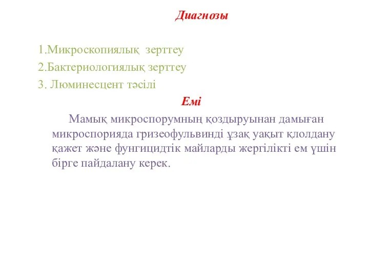 Диагнозы 1.Микроскопиялық зерттеу 2.Бактериологиялық зерттеу 3. Люминесцент тәсілі Емі Мамық