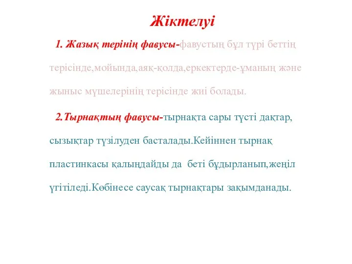 Жіктелуі 1. Жазық терінің фавусы-фавустың бұл түрі беттің терісінде,мойында,аяқ-қолда,еркектерде-ұманың және