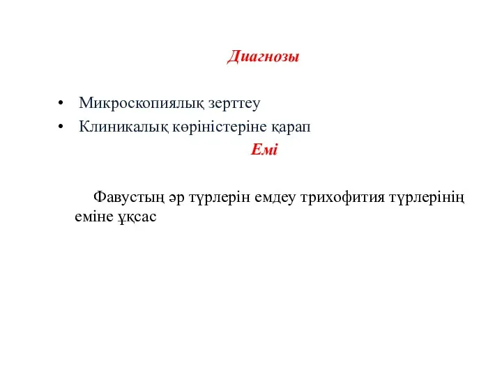 Диагнозы Микроскопиялық зерттеу Клиникалық көріністеріне қарап Емі Фавустың әр түрлерін емдеу трихофития түрлерінің еміне ұқсас