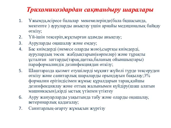 Трихомикоздардан сақтандыру шаралары Ұжымда,әсіресе балалар мекемелерінде(бала бқшасында,мектепте ) ауруларды анықтау