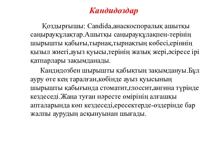 Кандидоздар Қоздырғышы: Candida,анаскоспоралық ашытқы саңырауқұлақтар.Ашытқы саңырауқұлақпен-терінің шырышты қабығы,тырнақ,тырнақтың көбесі,еріннің қызыл