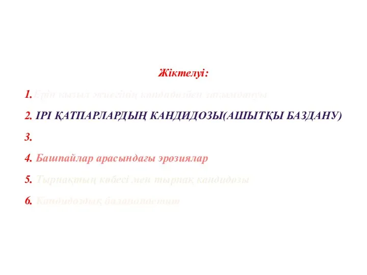 Жіктелуі: 1.Ерін қызыл жиегінің кандидозбен зақымдануы 2. ІРІ ҚАТПАРЛАРДЫҢ КАНДИДОЗЫ(АШЫТҚЫ