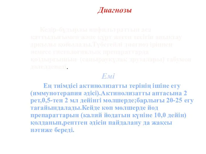 Диагнозы Кедір-бұдырлы инфильтраттың аса қаттылығымен және құрт жеген тесігін анықтау