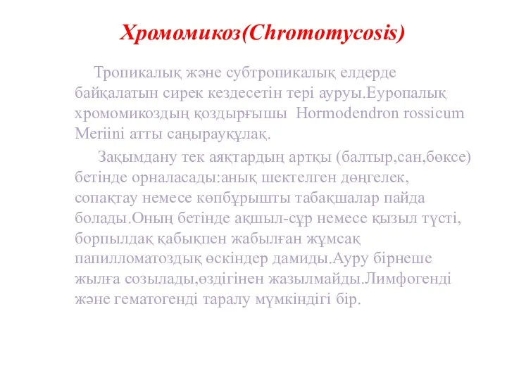 Хромомикоз(Chromomycosis) Тропикалық және субтропикалық елдерде байқалатын сирек кездесетін тері ауруы.Еуропалық