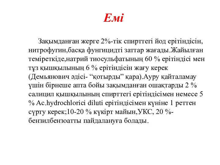 Емі Зақымданған жерге 2%-тік спирттегі йод ерітіндісін,нитрофугин,басқа фунгицидті заттар жағады.Жайылған