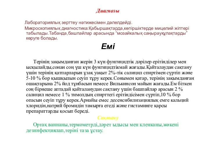 Диагнозы Лабораториялық зерттеу нәтижесімен дәлелдейді. Микроскопиялық диагностика:Қабыршақтарда,көпіршіктерде мицелий жіптері табылады.Табанда,башпайлар