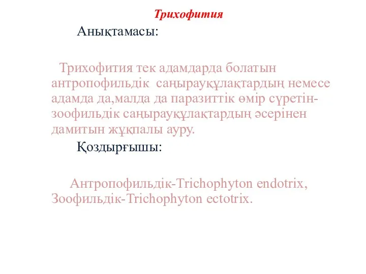Трихофития Анықтамасы: Трихофития тек адамдарда болатын антропофильдік саңырауқұлақтардың немесе адамда
