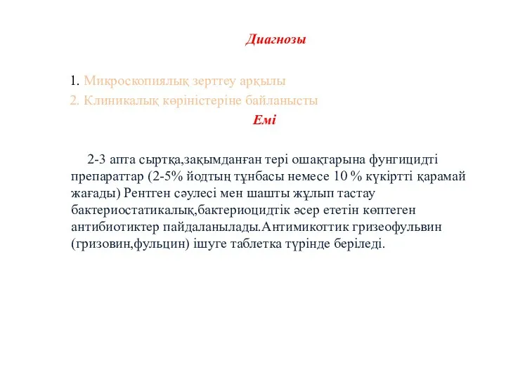 Диагнозы 1. Микроскопиялық зерттеу арқылы 2. Клиникалық көріністеріне байланысты Емі