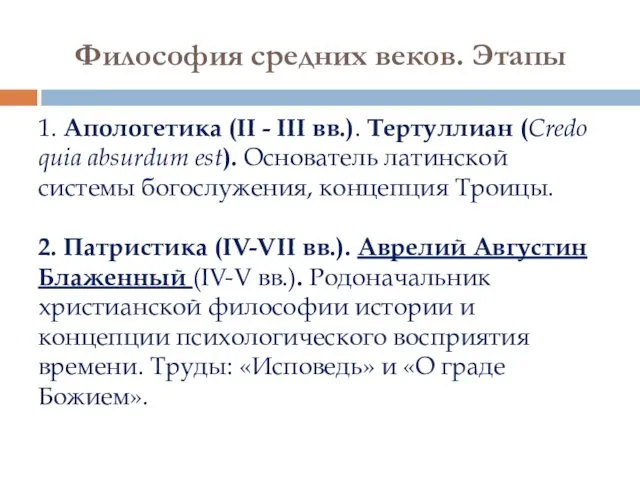 Философия средних веков. Этапы 1. Апологетика (II - III вв.).