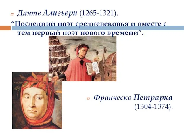 Данте Алигьери (1265-1321). “Последний поэт средневековья и вместе с тем