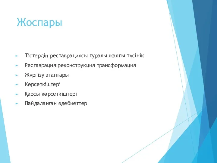 Жоспары Тістердің реставрациясы туралы жалпы түсінік Реставрация реконструкция трансформация Жүргізу этаптары Көрсеткіштері Қарсы көрсеткіштері Пайдаланған әдебиеттер