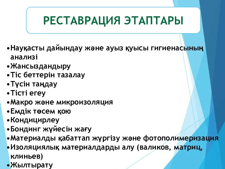 РЕСТАВРАЦИЯ ЭТАПТАРЫ Науқасты дайындау және ауыз қуысы гигиенасының анализі Жансыздандыру