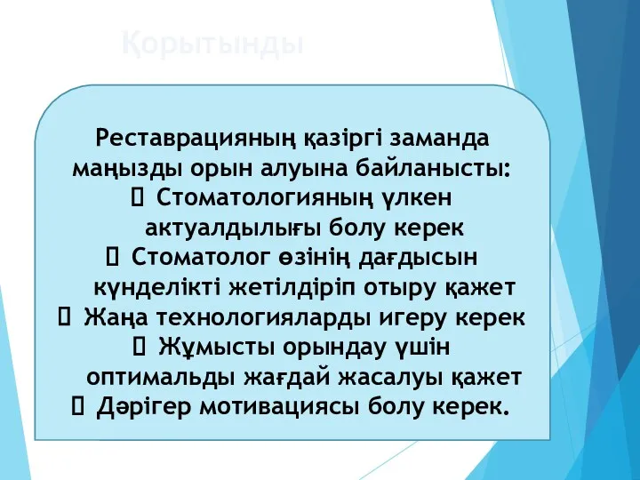 Реставрацияның қазіргі заманда маңызды орын алуына байланысты: Стоматологияның үлкен актуалдылығы