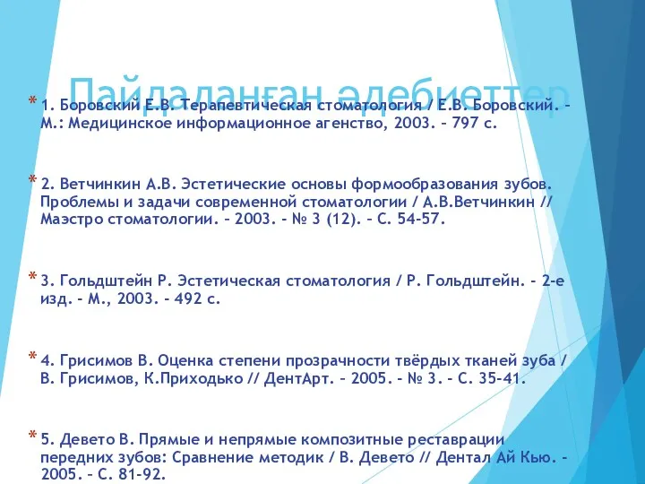 Пайдаланған әдебиеттер 1. Боровский Е.В. Терапевтическая стоматология / Е.В. Боровский.