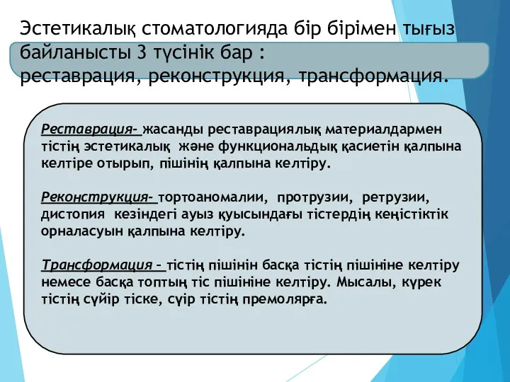 Эстетикалық стоматологияда бір бірімен тығыз байланысты 3 түсінік бар :