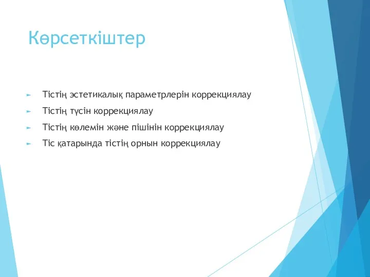 Көрсеткіштер Тістің эстетикалық параметрлерін коррекциялау Тістің түсін коррекциялау Тістің көлемін