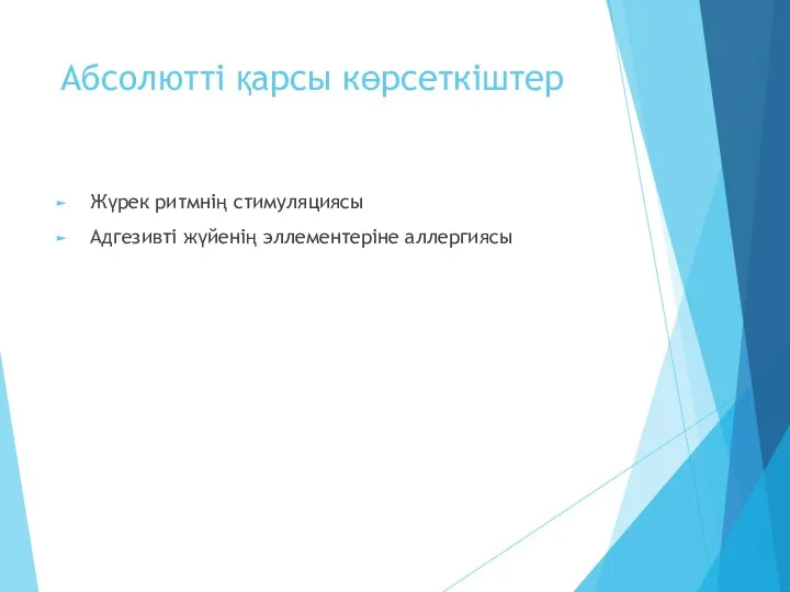 Абсолютті қарсы көрсеткіштер Жүрек ритмнің стимуляциясы Адгезивті жүйенің эллементеріне аллергиясы