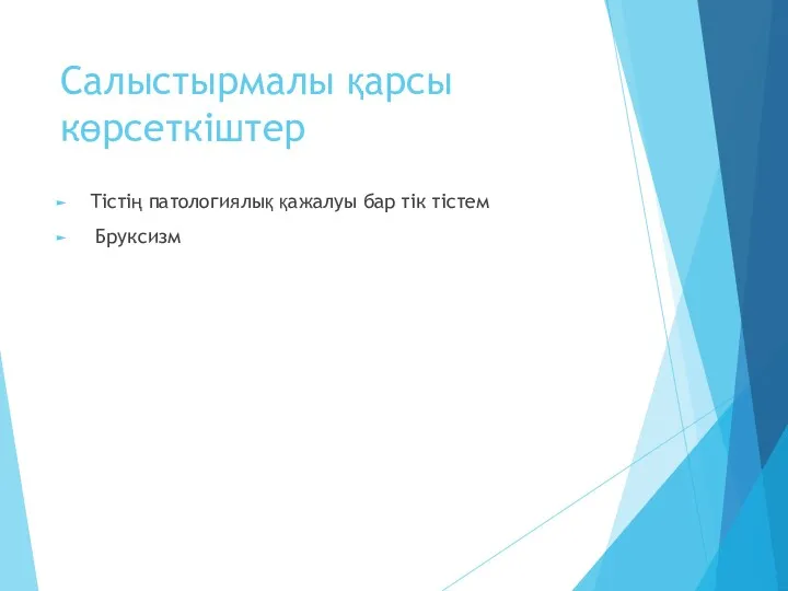 Салыстырмалы қарсы көрсеткіштер Тістің патологиялық қажалуы бар тік тістем Бруксизм