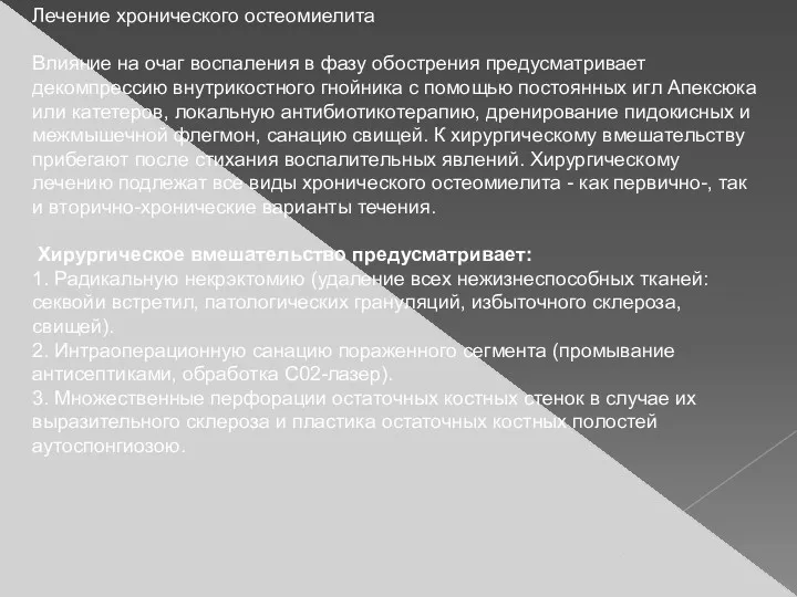 Лечение хронического остеомиелита Влияние на очаг воспаления в фазу обострения