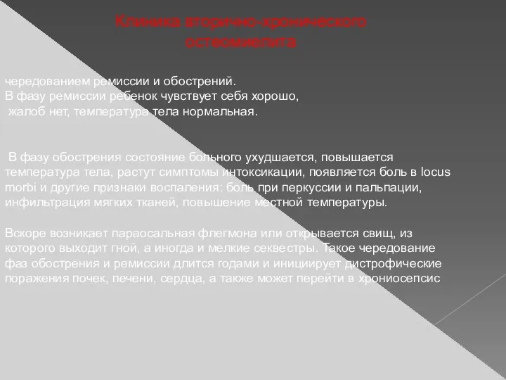 чередованием ремиссии и обострений. В фазу ремиссии ребенок чувствует себя