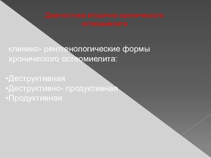 Диагностика вторично-хронического остеомиелита клинико- рентгенологические формы хронического остеомиелита: Деструктивная Деструктивно- продуктивная Продуктивная