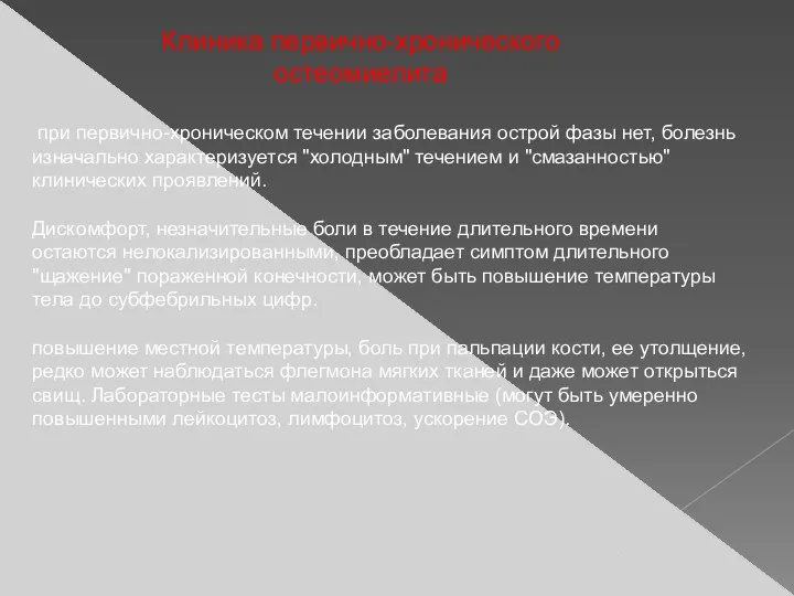 при первично-хроническом течении заболевания острой фазы нет, болезнь изначально характеризуется