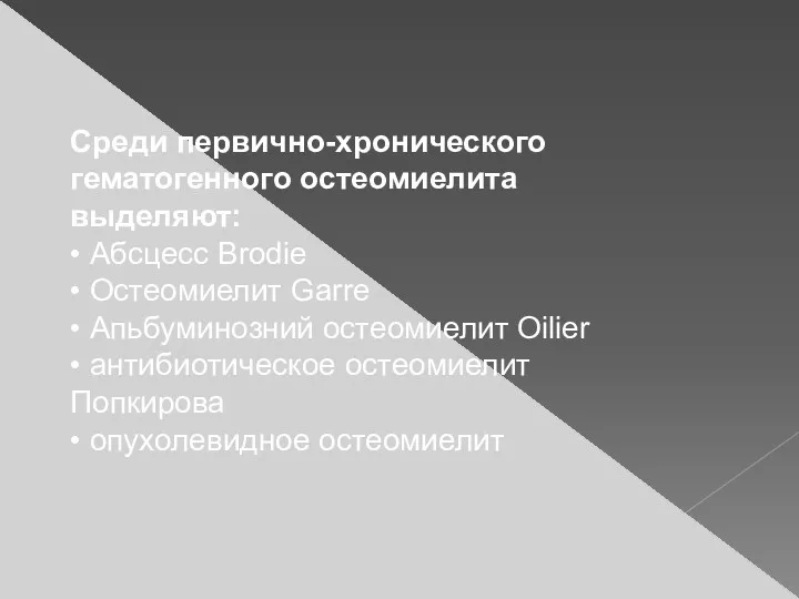 Среди первично-хронического гематогенного остеомиелита выделяют: • Абсцесс Brodie • Остеомиелит