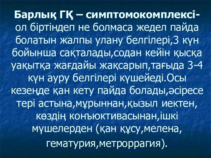 Барлық ГҚ – симптомокомплексі- ол біртіндеп не болмаса жедел пайда болатын жалпы улану