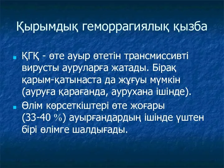Қырымдық геморрагиялық қызба ҚГҚ - өте ауыр өтетін трансмиссивті вирусты ауруларға жатады. Бірақ