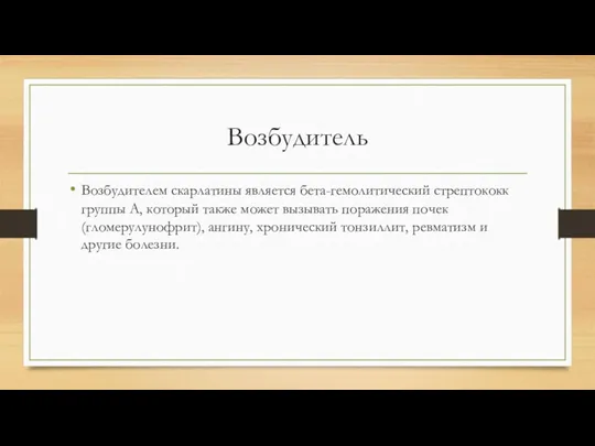 Возбудителем скарлатины является бета-гемолитический стрептококк группы А, который также может