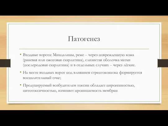 Патогенез Входные ворота: Миндалины, реже – через поврежденную кожа (раневая