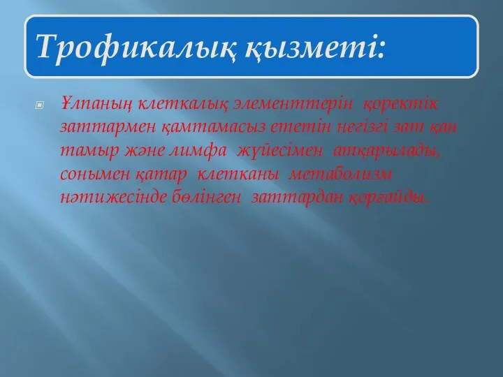 Ұлпаның клеткалық элементтерін қоректік заттармен қамтамасыз ететін негізгі зат қан