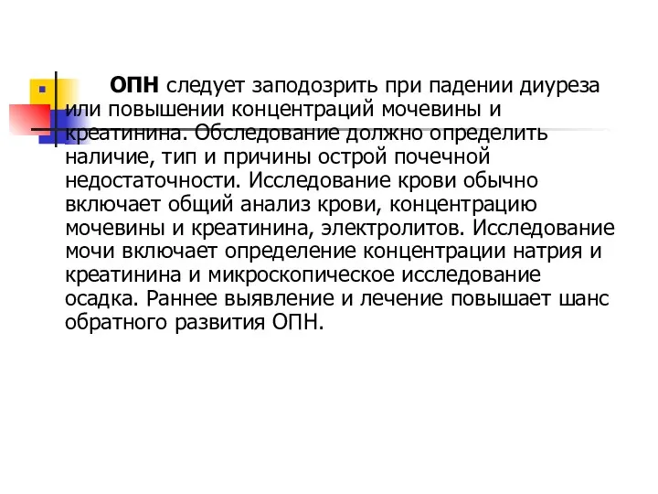 ОПН следует заподозрить при падении диуреза или повышении концентраций мочевины