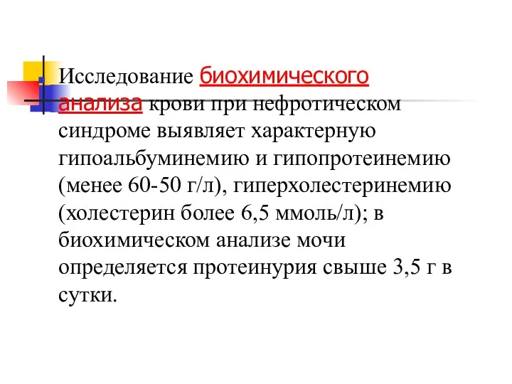 Исследование биохимического анализа крови при нефротическом синдроме выявляет характерную гипоальбуминемию